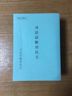 司法試験用六法のサムネイル
