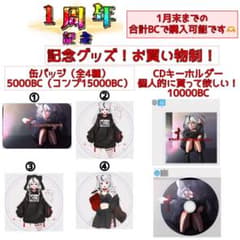周年グッズのサムネイル