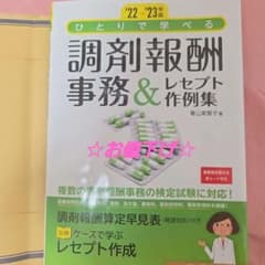 '22-'23年版 ひとりで学べる 調剤報酬事務&レセプト作例集のサムネイル