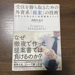 受注を勝ち取るための外資系「提案」の技術 : 日本人の知らない世界標準メソッドのサムネイル