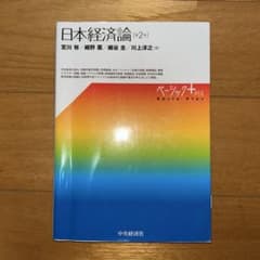 日本経済論 （第2版）のサムネイル