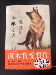【美品】馳星周「少年と犬」　第163回直木賞受賞作　ハードカバー（帯付き）のサムネイル