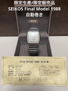 m*t様 【希少品】限定生産品SEIKO5 Final Model 1988 自 - メルカリ