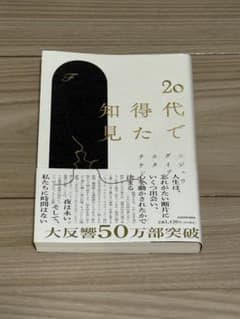 20代で得た知見 F KADOKAWA 帯付き 書き込みなし エッセイのサムネイル