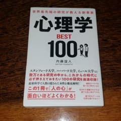 世界最先端の研究が教える新事実 心理学BEST100のサムネイル
