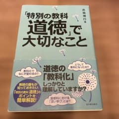 「特別の教科 道徳」で大切なことのサムネイル