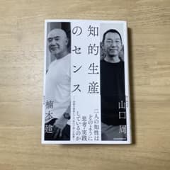 知的生産のセンス 楠木建 山口周のサムネイル