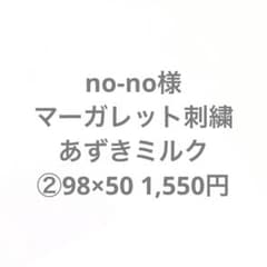 no-no様専用のサムネイル