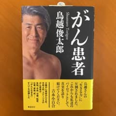 がん患者　鳥越俊太郎　サイン本　再度お値下げしました♪のサムネイル