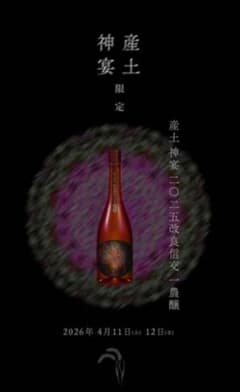 新政 産土 コラボ日本酒 産土神宴 2025 改良信交一農醸 熊本花の香酒造 