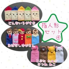 フェルト指人形セット ④のサムネイル