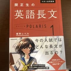 関正生の英語長文 POLARIS 1 標準レベルのサムネイル