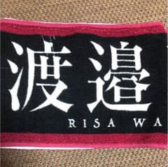 欅坂、渡邉理佐タオルのサムネイル