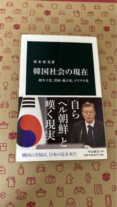 韓国社会の現在 春木哲美著 2022年のサムネイル