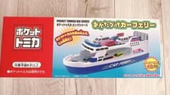 ポケットトミカ ビッグシリーズ おかたづけカーフェリー