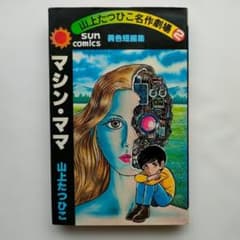 【初版】マシン・ママ 山上たつひこ 名作劇場2 サンコミックス 朝日ソノラマのサムネイル
