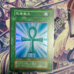 遊戯王　死者蘇生　初期　スーパーのサムネイル