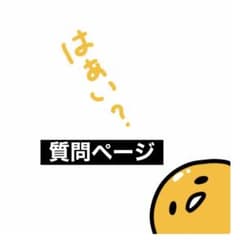 質問リクエスト ページのサムネイル