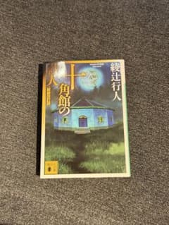 十角館の殺人のサムネイル