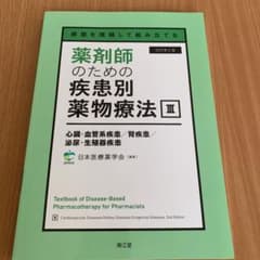 病態を理解して組み立てる 薬剤師のための疾患別薬物療法 III 心臓・血管系疾…のサムネイル