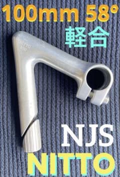 NJS NITTO 軽合ステム 100mm 58° 競輪 ピスト ロードバイク - メルカリ