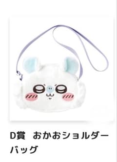 ちいかわ モモンガくじ D賞 おかおショルダーバッグのサムネイル