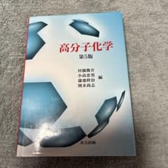 高分子化学 第5版のサムネイル