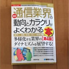 通信業界の動向とカラクリがよくわかる本 第4版のサムネイル