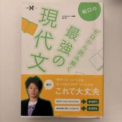 船口のゼロから読み解く最強の現代文のサムネイル