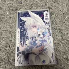 王の獣 公式ファンブック 藤間麗のサムネイル