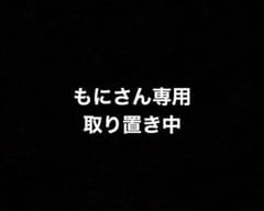 ※もにさん専用　取り置き中のサムネイル