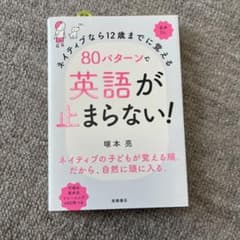 ネイティブなら12歳までに覚える 80パターンで英語が止まらない!のサムネイル