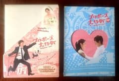 DVDプロポーズ大作戦全話＋スペシャル版 - メルカリ