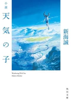 小説 天気の子【新海誠サイン入り】のサムネイル