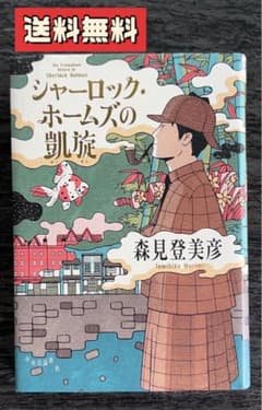 シャーロック・ホームズの凱旋のサムネイル