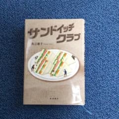 サンドイッチクラブのサムネイル