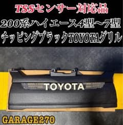 TSSセンサー対応品‼️200系ハイエース4型〜7型TOYOTAグリル‼️説明書付 