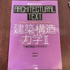 ARCHITECTURAL TEXT 建築構造力学 IIのサムネイル