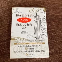 神さま仏さまがこっそり教えてくれたことのサムネイル