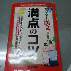 漢文満点のコツのサムネイル