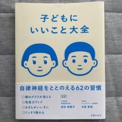 子どもにいいこと大全のサムネイル