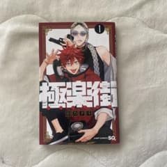 極楽街 1巻 - メルカリ