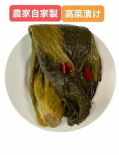 2026年春に収穫！農家自家製 高菜漬け 500g！真空パックでお届けします！のサムネイル