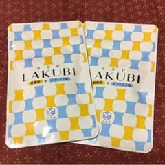 [2袋セット] ラクビ LAKUBI 悠々館 サプリのサムネイル