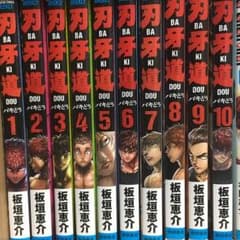刃牙道1〜10巻のサムネイル