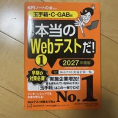 これが本当のWebテストだ!(1) 2027年度版 【玉手箱・C―GAB編】のサムネイル