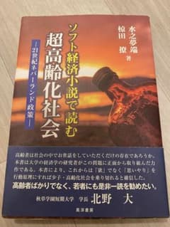 ソフト経済小説で読む超高齢化社会のサムネイル