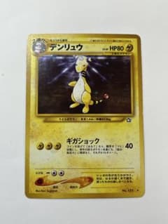 旧裏 デンリュウ ポケモンカード キラ No.181 当時物 ホロ 1996年 旧裏 デンリュウ ポケモンカード キラ No.181 当時物 ホロ 1996年
