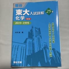 東大入試詳解 化学 2019-1995 第2版のサムネイル