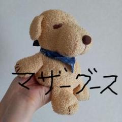 マザーグースの森　ぬいぐるみ　犬 ジャンク マザーグースの森 犬 ぬいぐるみ - メルカリ